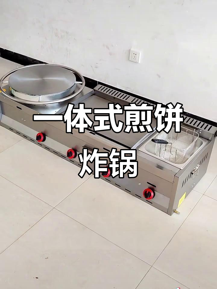 煎饼、炸锅一体机,轻松搞定各种小吃