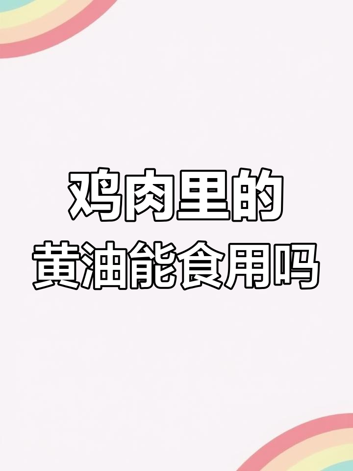 宰杀土鸡时发现黄油,能吃吗?