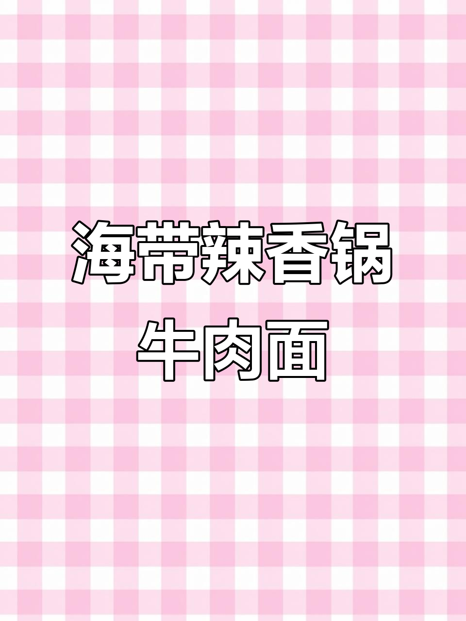康师傅脆海带辣香锅牛肉面，麻辣过瘾，四分钟搞定川味大餐