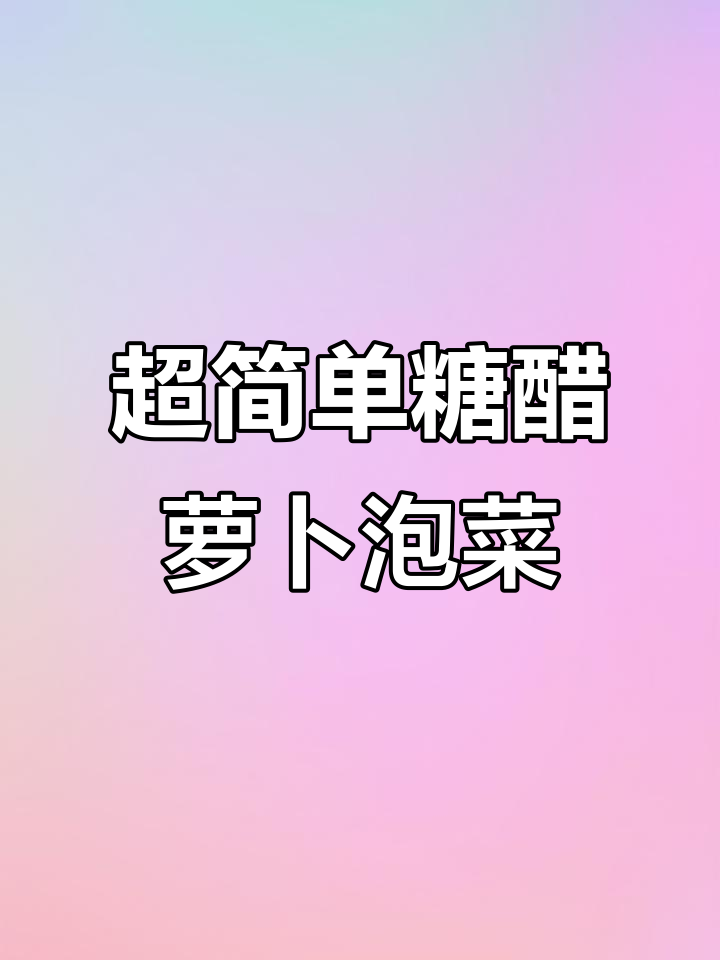 朝鲜族糖醋萝卜泡菜,酸甜开胃超简单