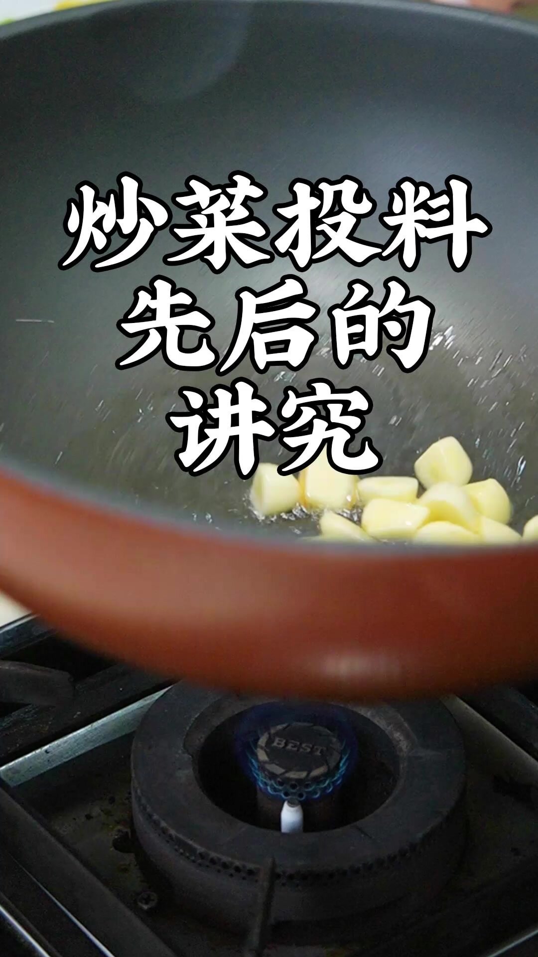 炒菜时投料的先后顺序有讲究!