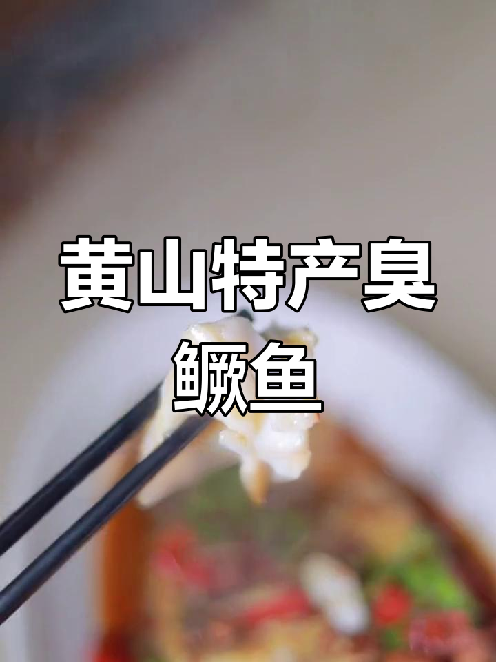 黄山臭鳜鱼,酒桌必备美味!家常红烧做法大揭秘