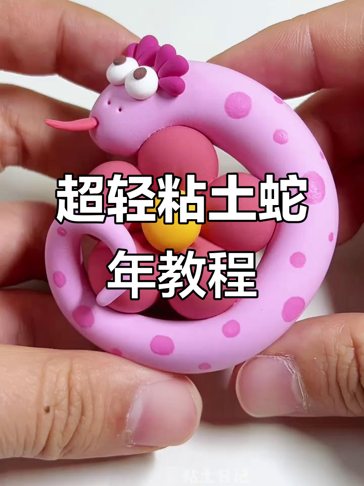 蛇年大吉,超轻粘土手工教程来啦!