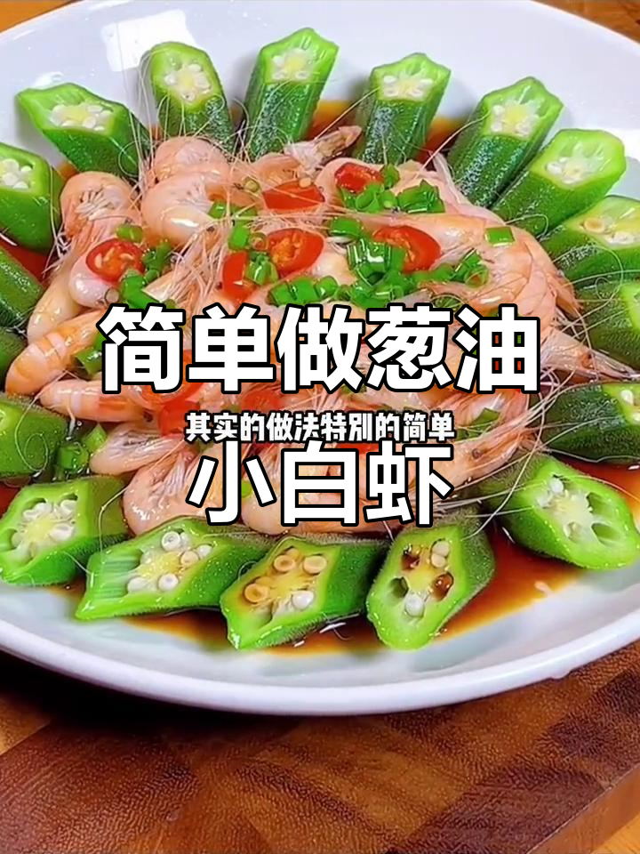 小白虾鲜嫩做法，葱油爆香让肉质更美味