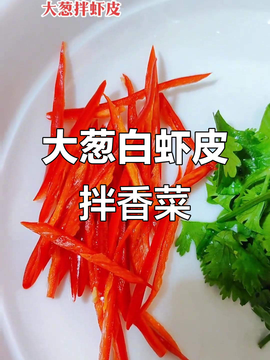 大葱拌虾皮,简单又下饭的夏日小凉菜