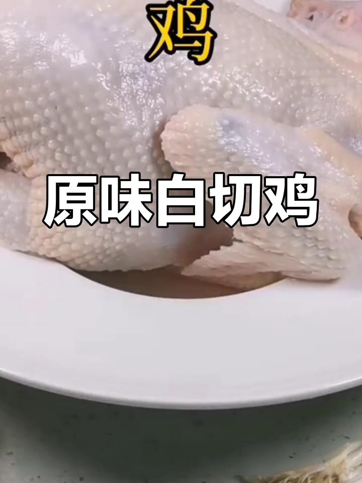 白切鸡,原汁原味,皮脆肉嫩,口感绝佳!