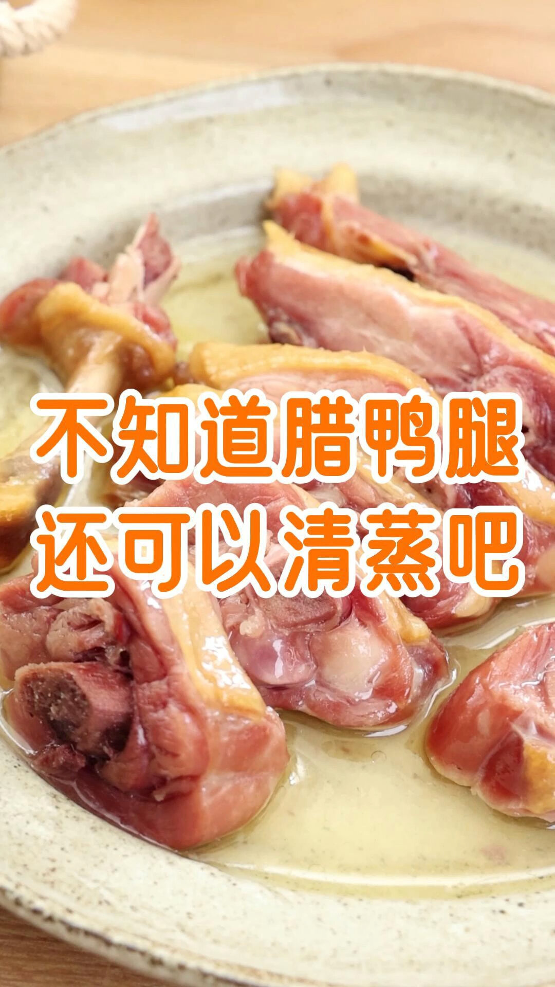 腊鸭腿清蒸也是一绝