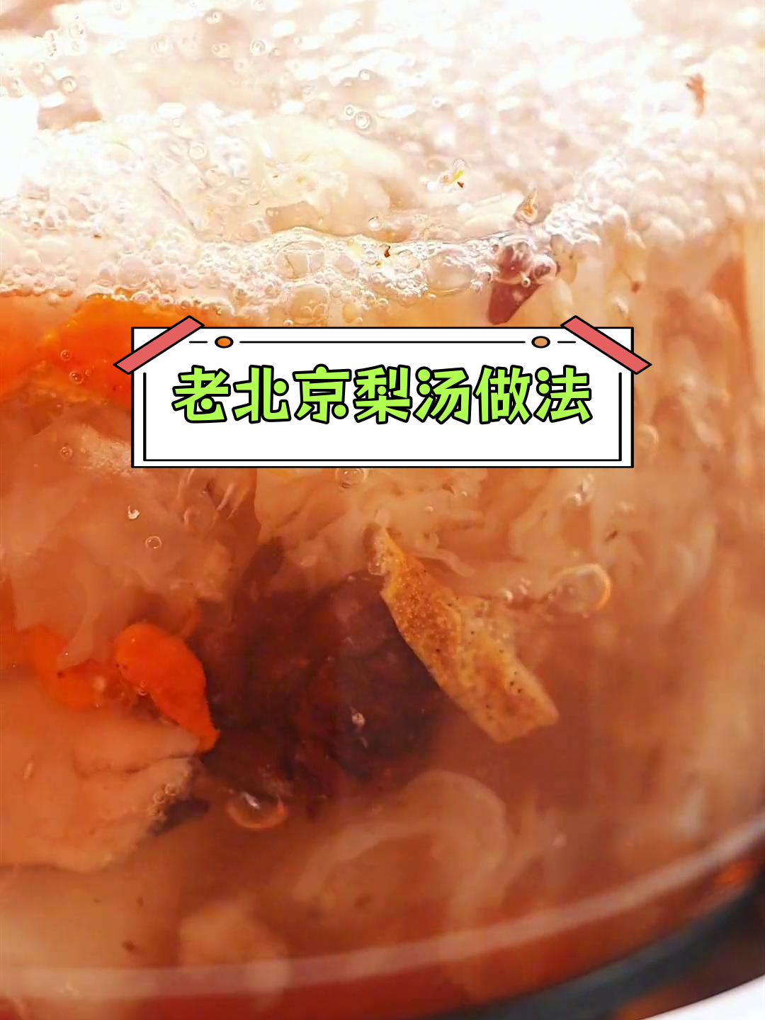 经典老北京小吊梨汤的做法