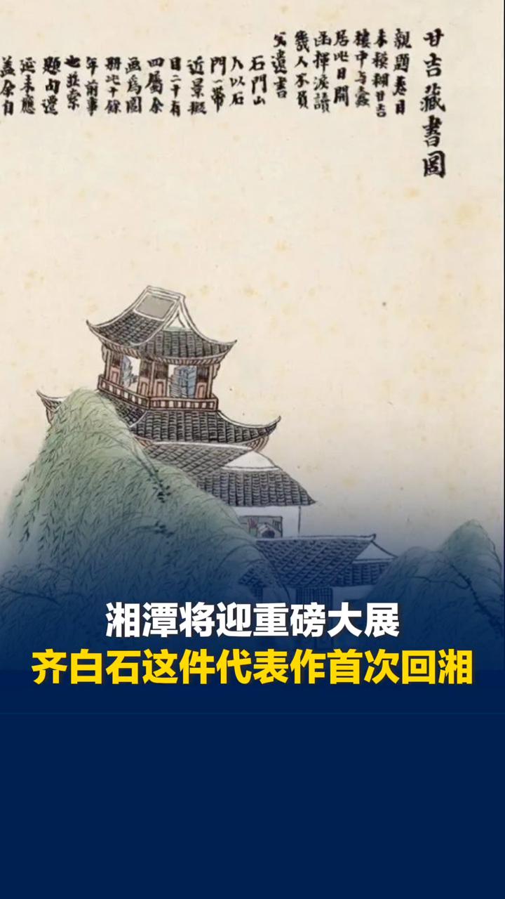 湘潭将迎重磅大展！齐白石代表作《石门二十四景图》真迹首次回湘