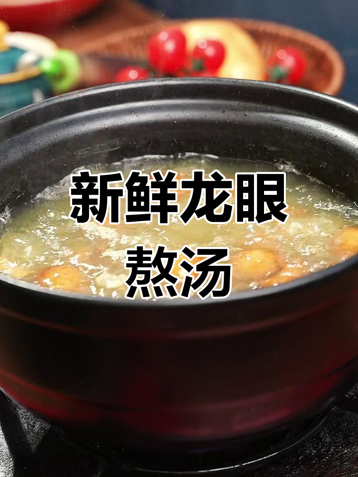 龙眼汤的做法,轻松滋补养生