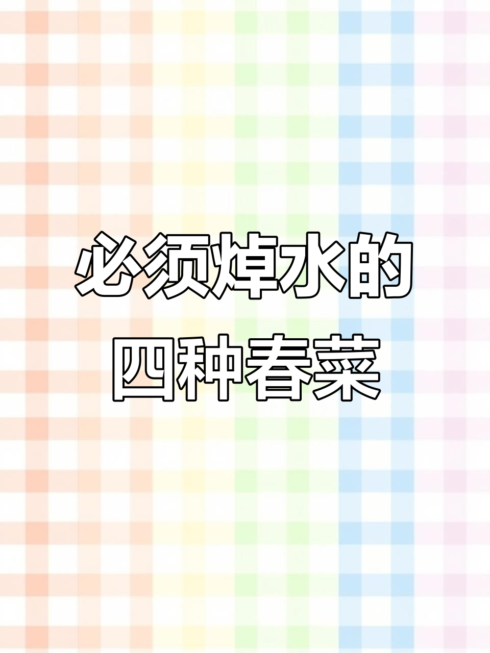 春天必吃春菜,哪些需要焯水才能放心食用?