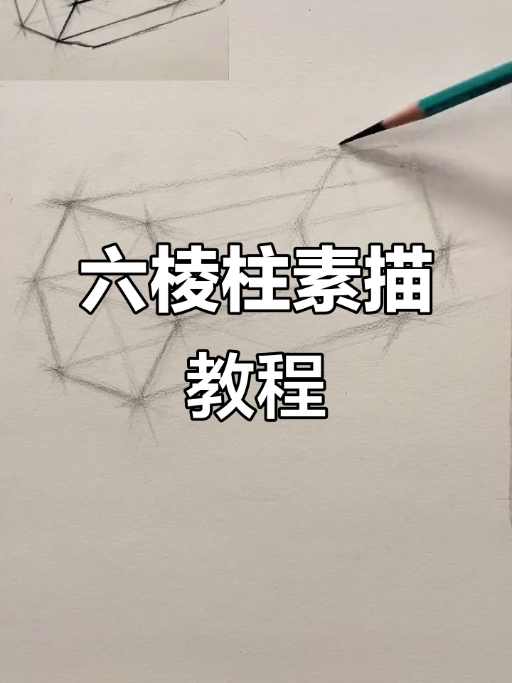 六棱柱素描步骤详解,轻松掌握几何体结构