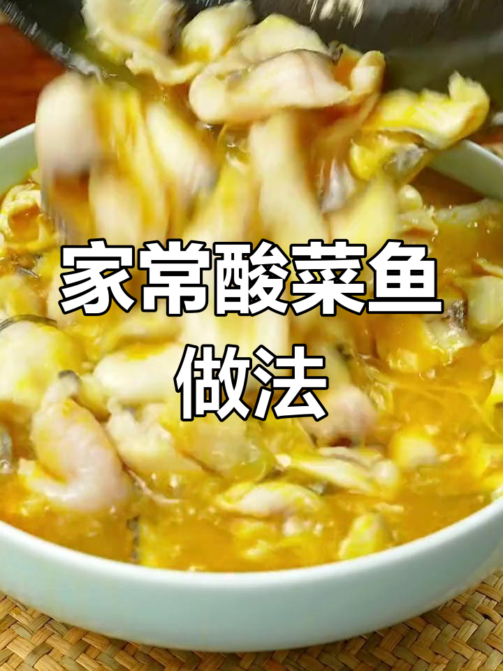 轻松做出美味酸菜鱼,汤汁鲜美又开胃