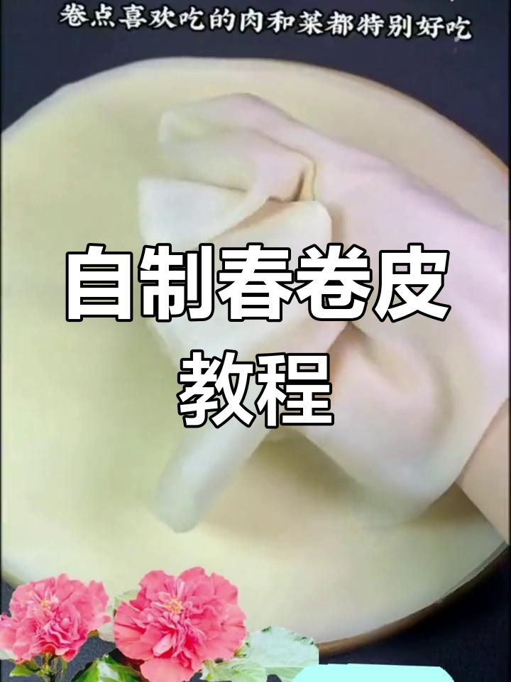 轻松自制筋道春卷皮,透明又美味