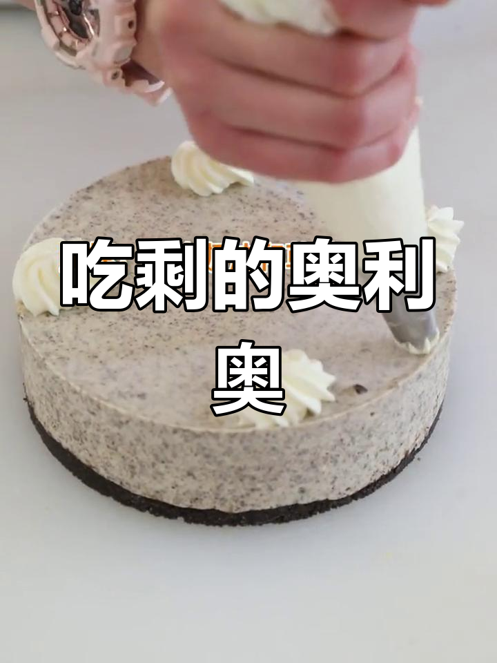 奥利奥还能做什么?