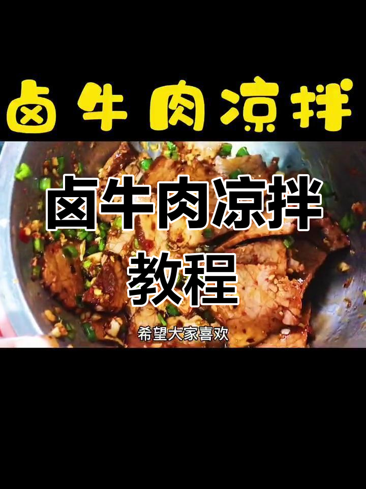 卤牛肉凉拌做法,简单又美味,停不下来!