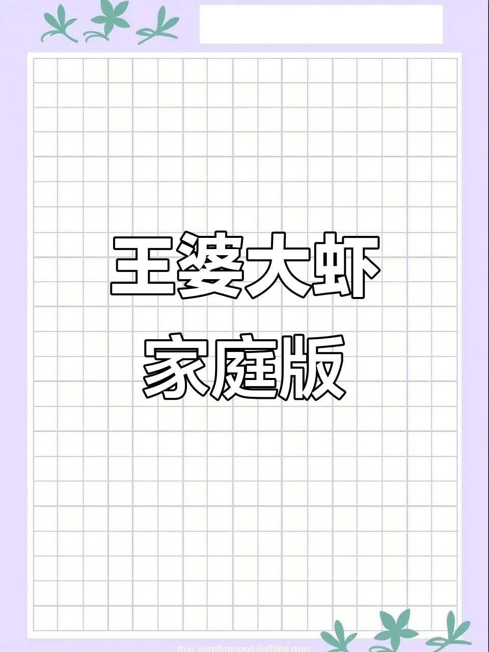 认真做饭的男人最帅，王婆大虾家常做法揭秘