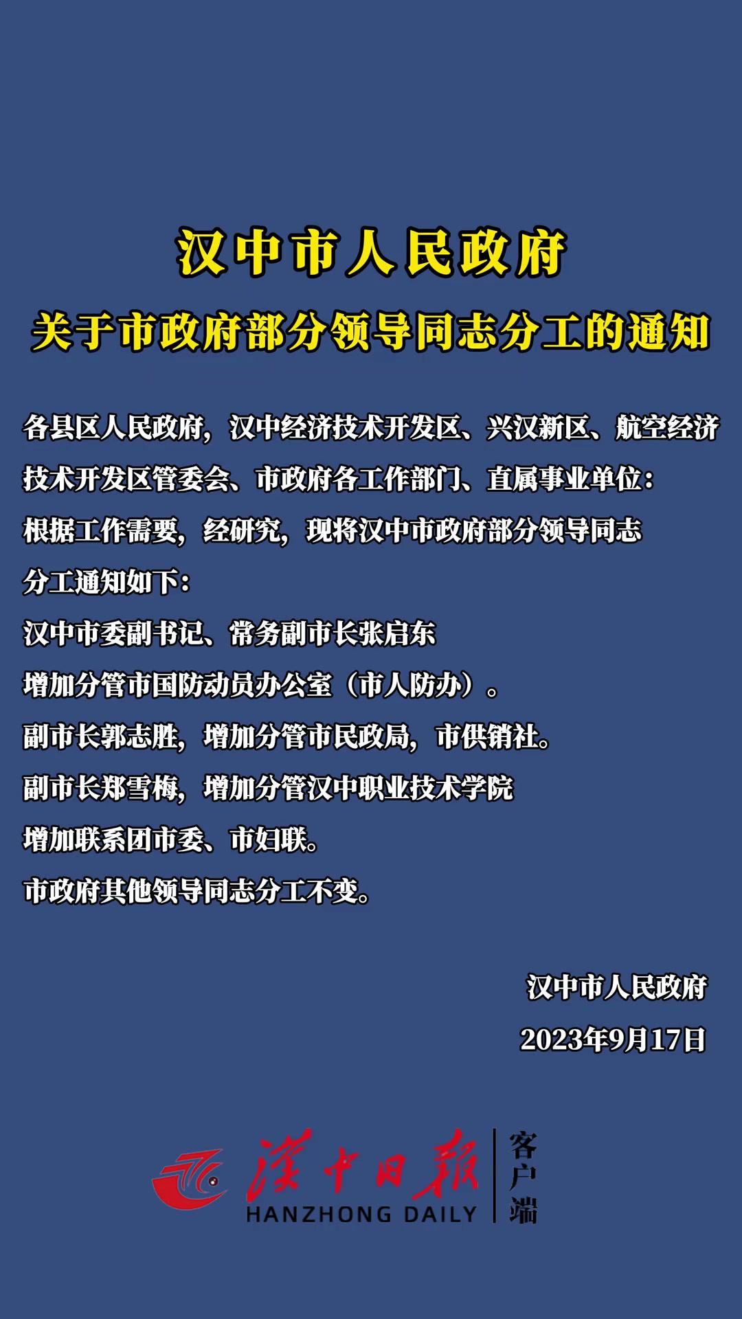 关注汉中汉中市人民政府关于市政府部分领导同志分工的通知(编辑:罗振玺)