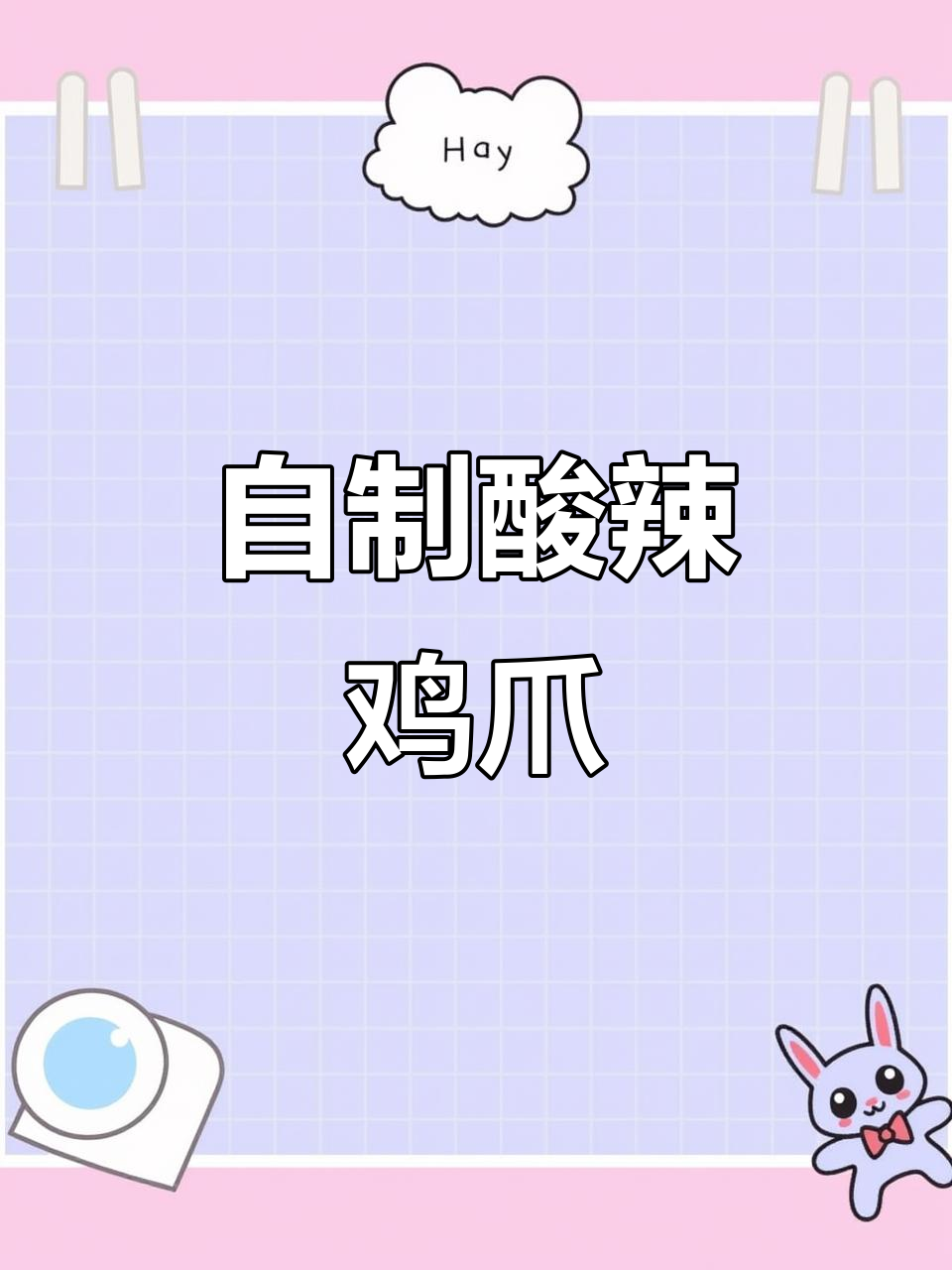 00后情侣自制酸辣鸡爪,省钱又独特,超详细教程分享!