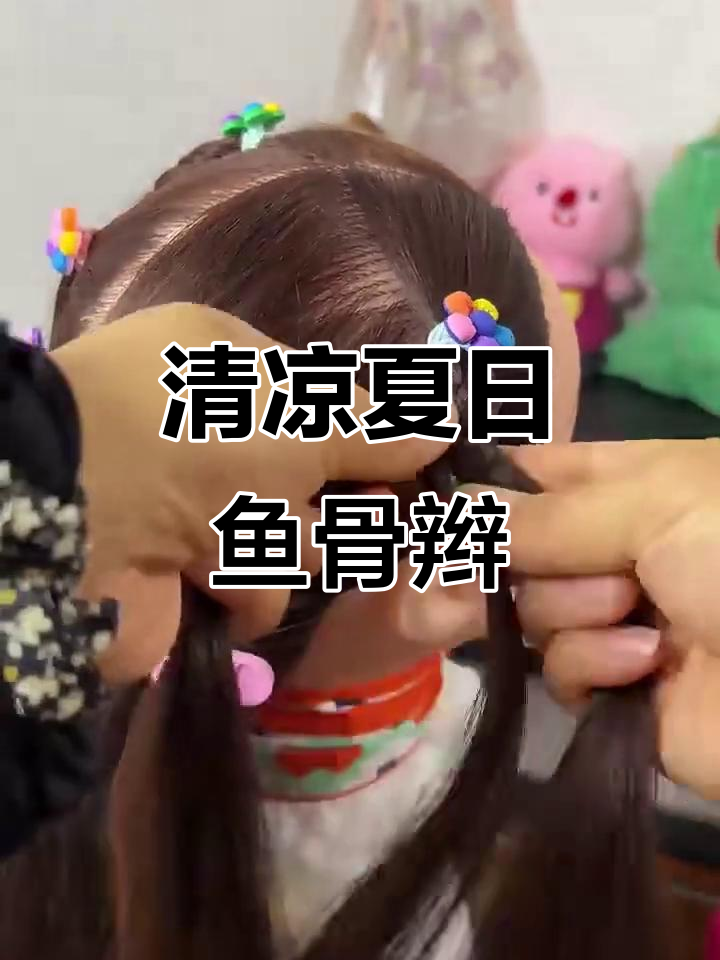 夏季清凉发型，五色花装饰鱼骨辫超美