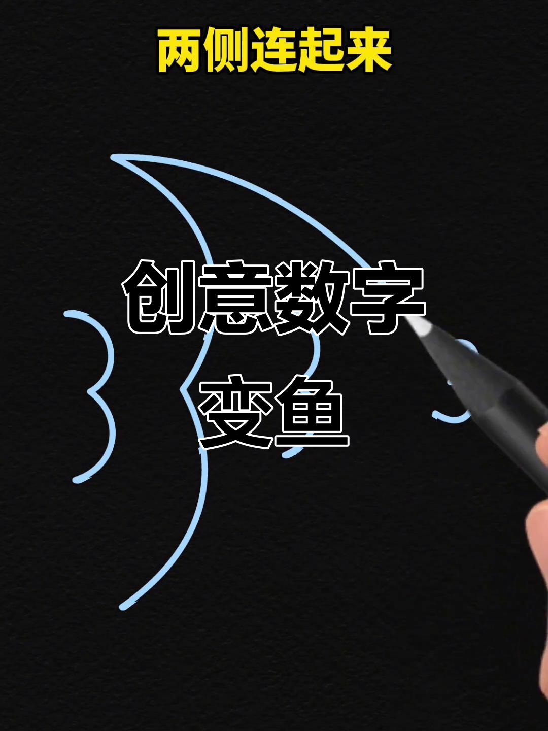 画几条3,立刻变成热带鱼!孩子轻松学会的创意简笔画