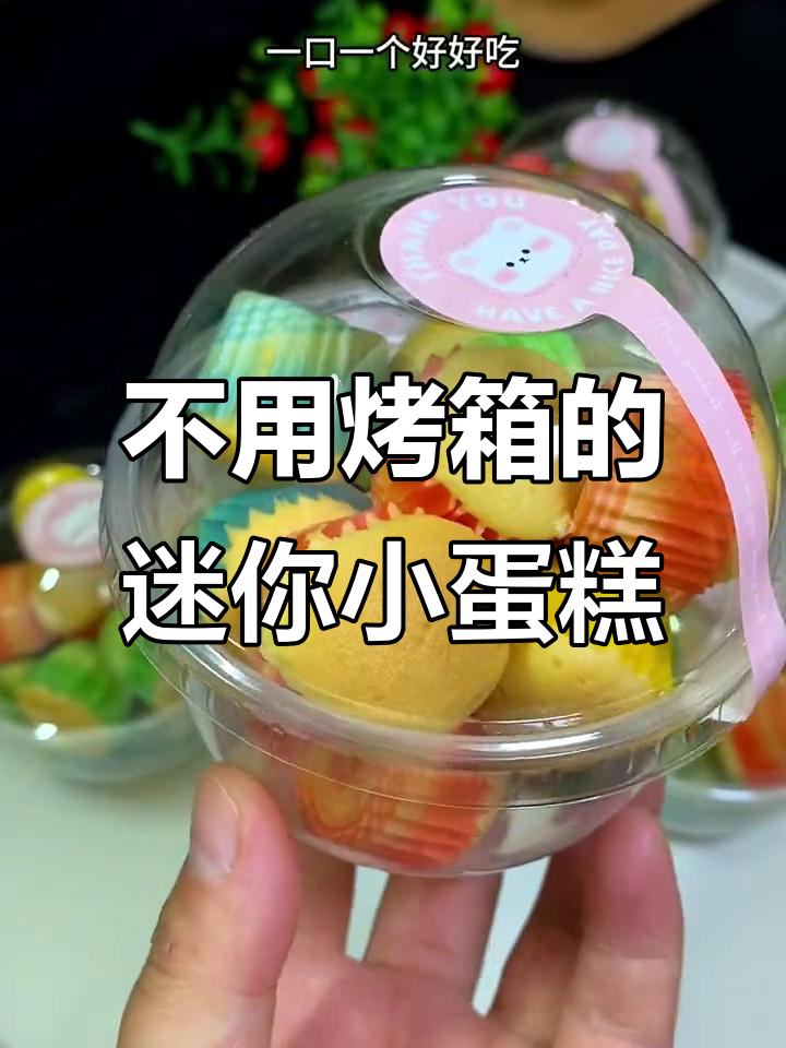 无烤箱无模具,迷你小蛋糕轻松做!细腻奶香一口接一口