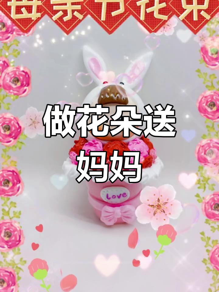 母亲节手工DIY,做一束花送给妈妈!