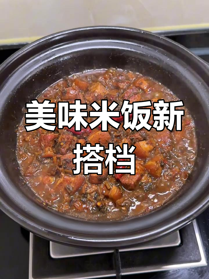 梅干菜烧肉拌饭,绝对让你一试成主!