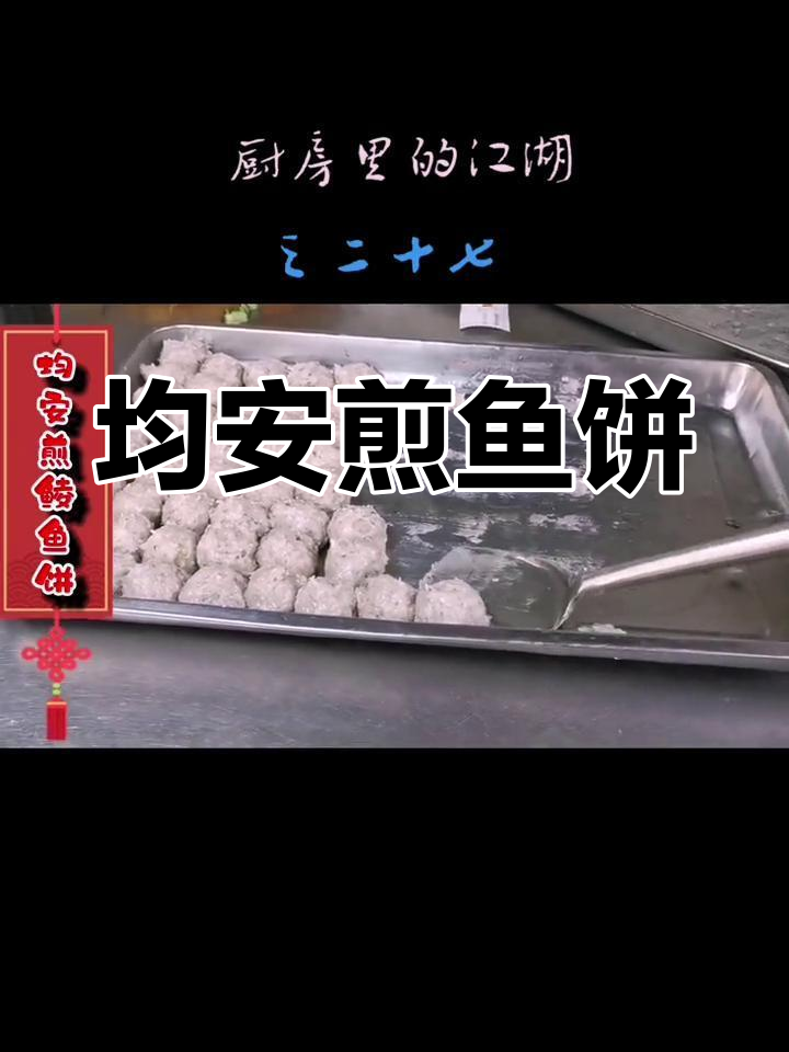 顺德均安煎鱼饼的独特做法,口感Q弹秘诀