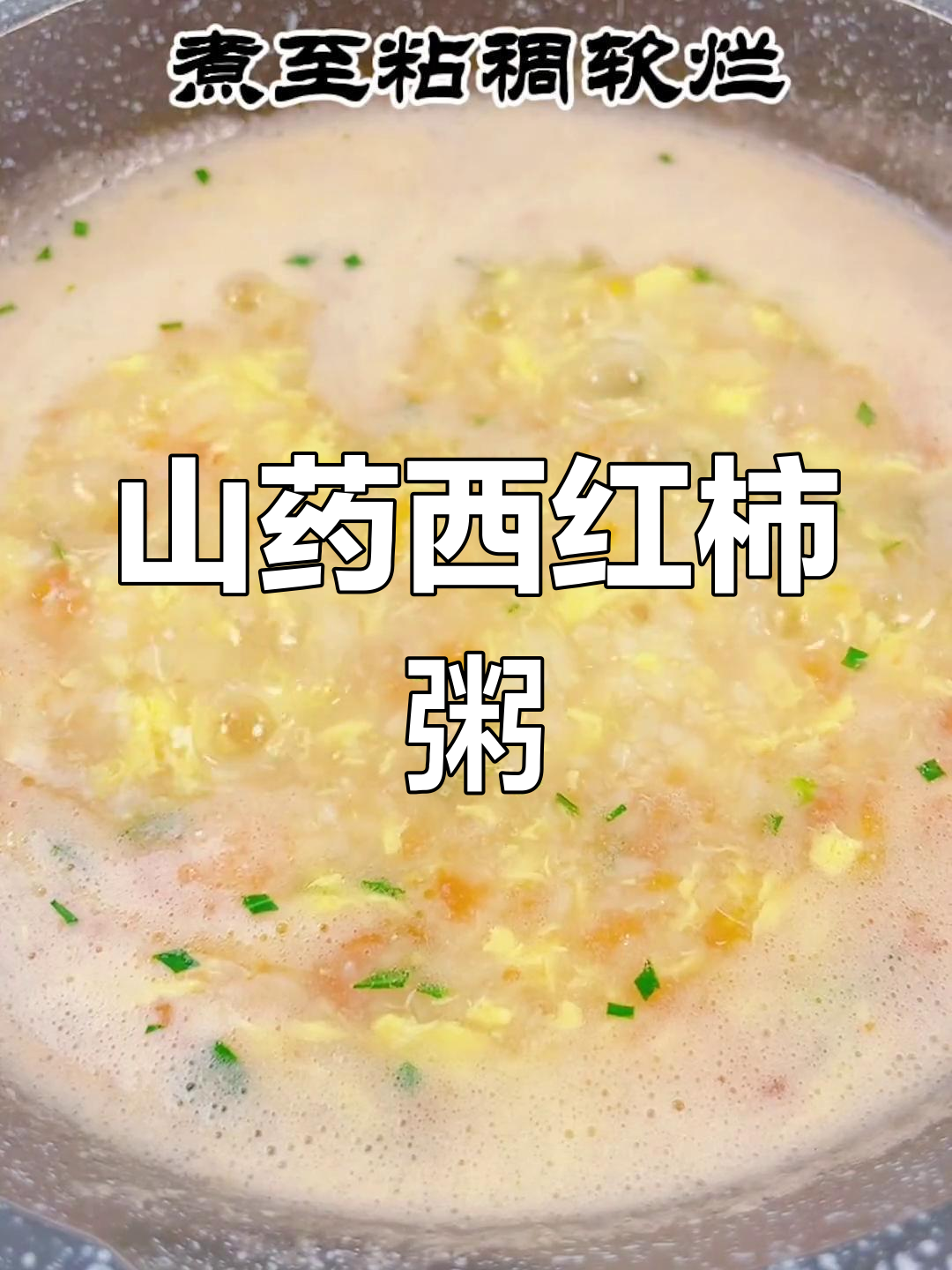 8月宝宝辅食:山药西红柿鸡蛋汤,营养美味