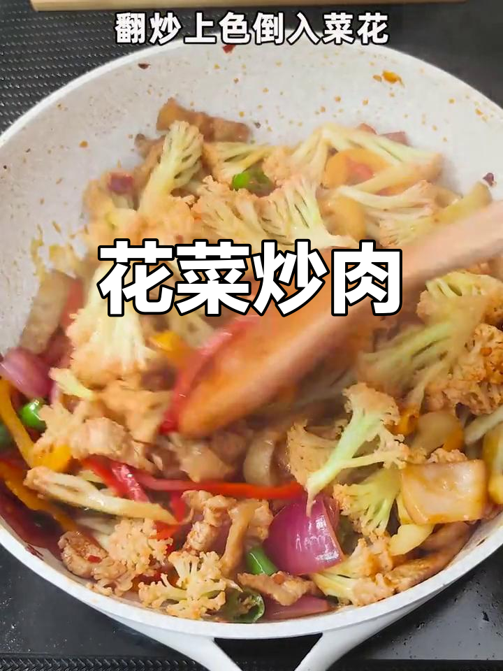 家常花菜炒肉,简单美味