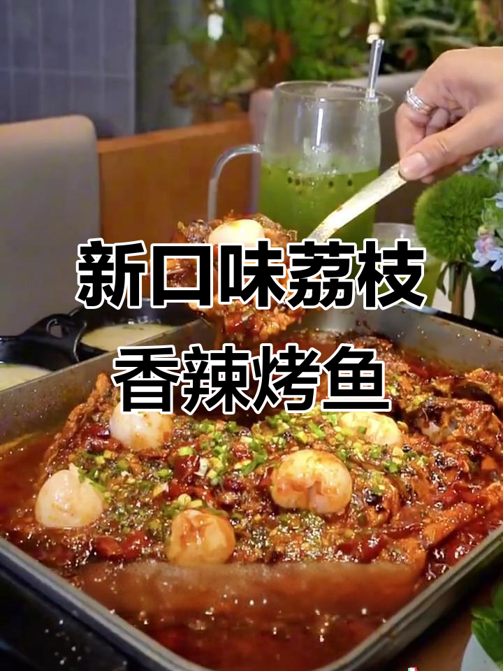 鱼酷新口味上线!荔枝香辣烤鱼,口感无敌,必试经典