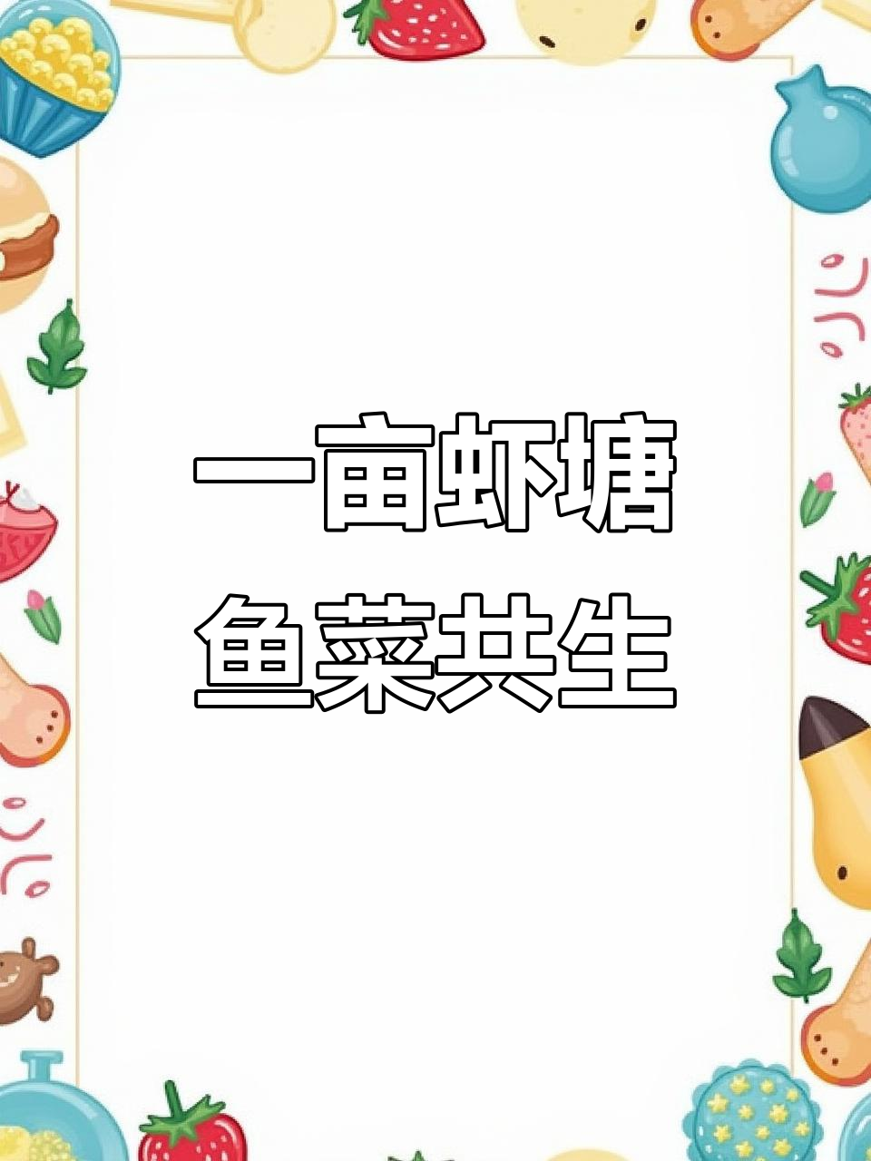 鱼菜共生新模式:一亩虾塘的生态养殖实践