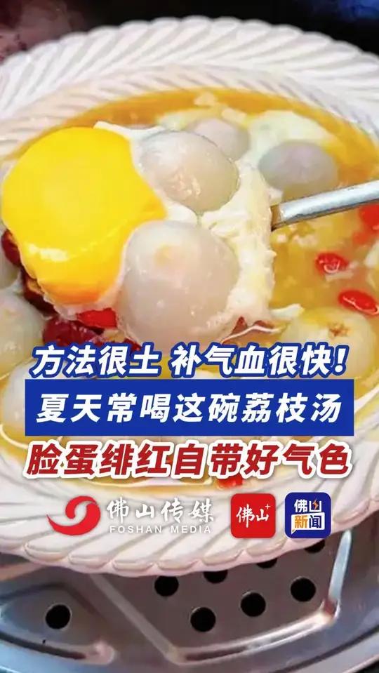 方法很土,补气血很快!夏天常喝这碗荔枝汤,脸蛋绯红自带好气色!(编辑:王慧君;责编:梁莹;
