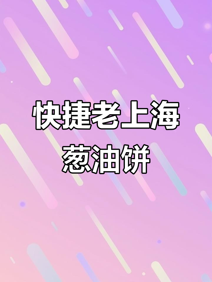 老上海葱油饼,速冻美味也能轻松做