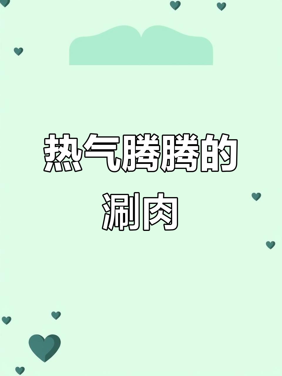 炭火铜锅,热气羊肉,鲜嫩口感让人陶醉