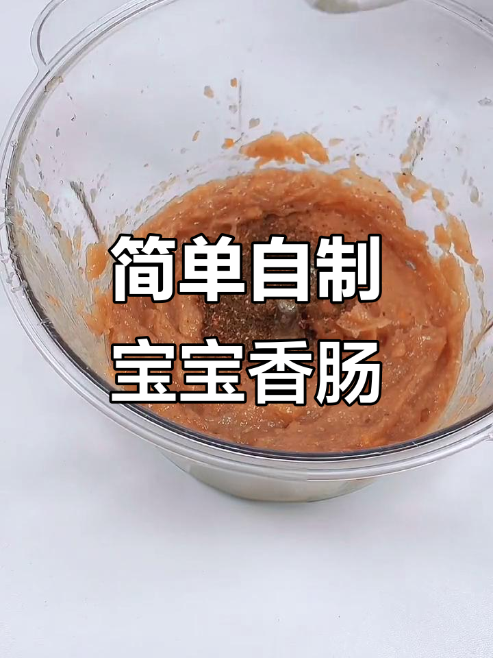 自制营养小香肠,宝宝一周两次吃不够