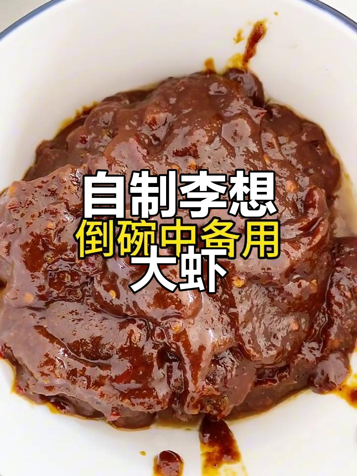 在家轻松做李想大虾,味道超赞!