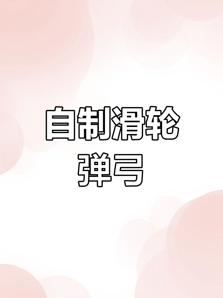 动手做滑轮弹弓,轻松射鱼皮筋!