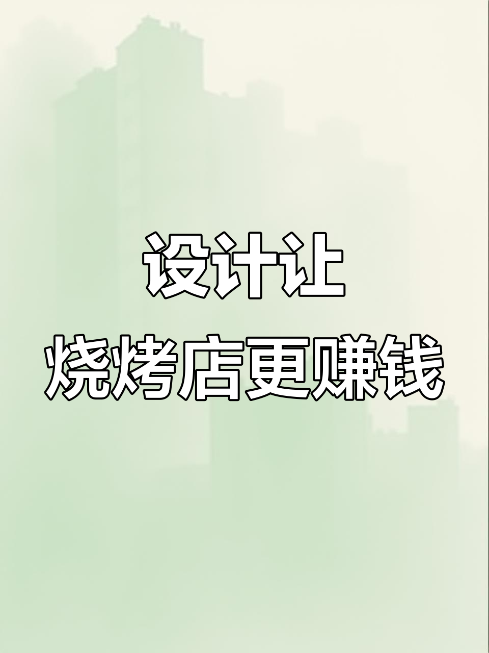 烧烤店如何通过设计提升人气,打造独特用餐体验