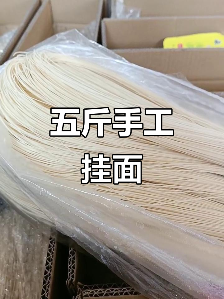 纯手工挂面与白花菜,五斤装让您放心吃!