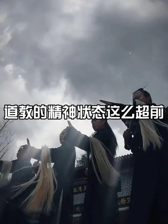道教的精神状态这么超前