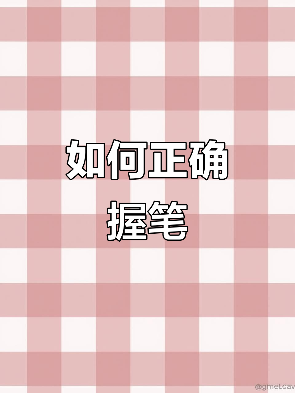 握笔姿势轻松学,黑白素材直接打印