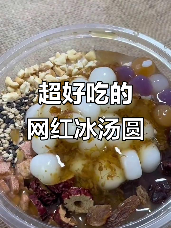 网红冰汤圆做法大揭秘,简单又美味!