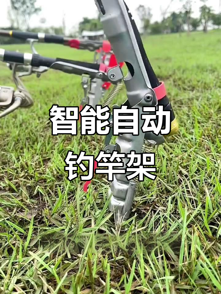 自动钓鱼海竿支架,轻松解放双手