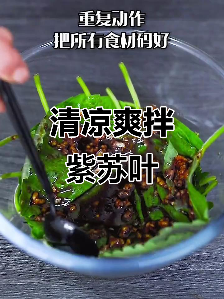 清爽凉拌紫苏叶,简单又营养,解腻清热两不误