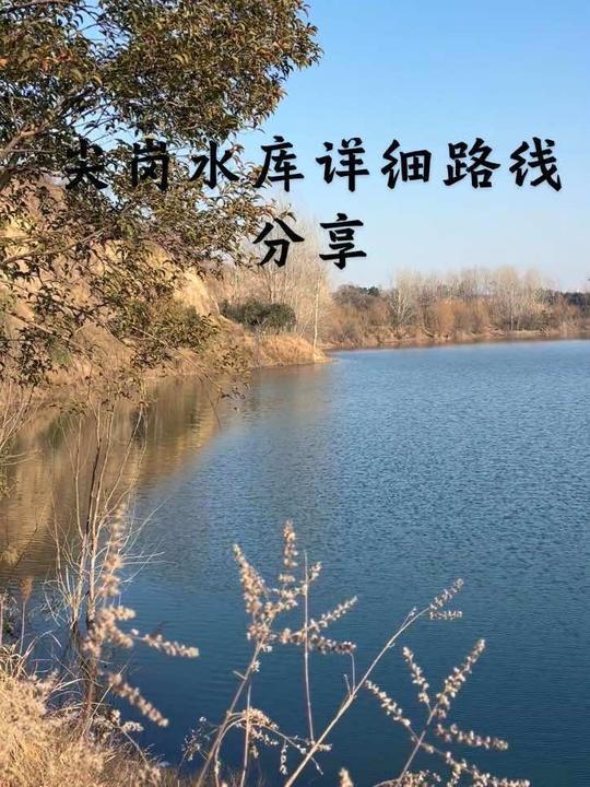 尖岗水库详细路线分享，天气好时很美，游玩钓鱼注意安全别乱扔垃圾