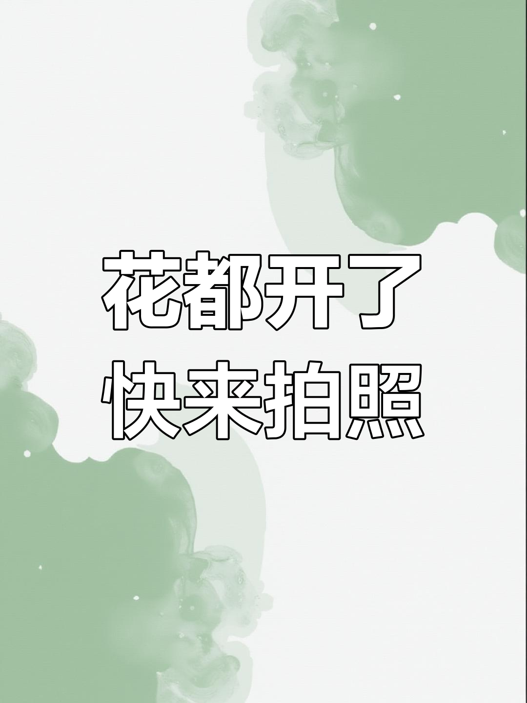 春暖花开,等你来赏花!浪漫花海美景尽收眼底