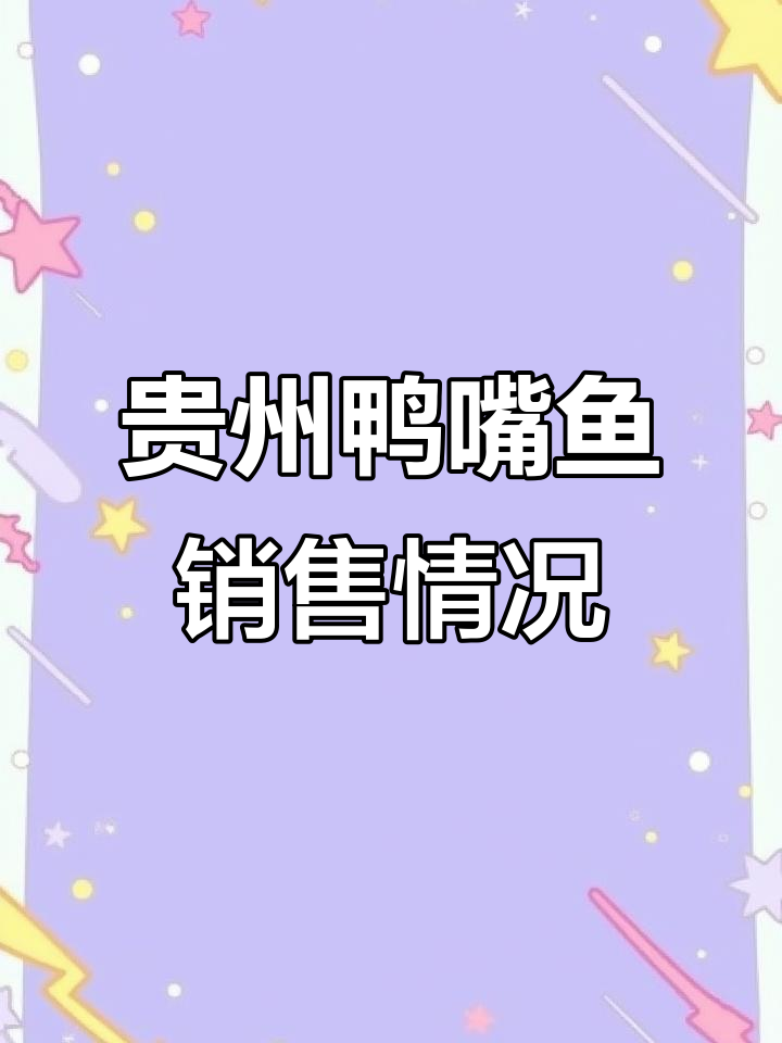 贵州鸭嘴鱼市场调查：遵义、都匀有售，批发业务也活跃