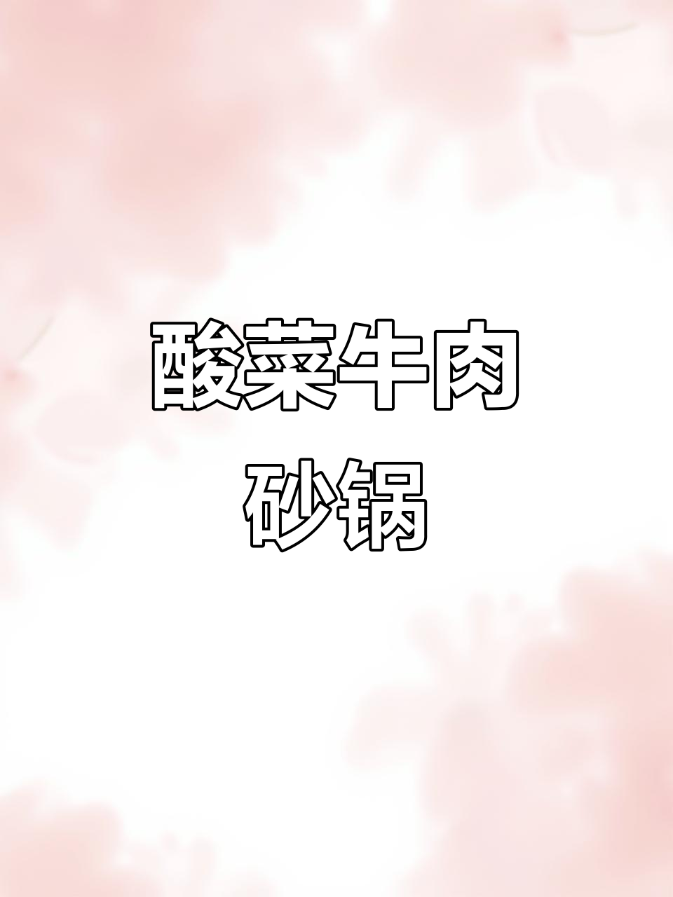 冬季酸菜牛肉砂锅，简单又过瘾！